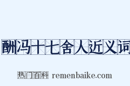 酬冯十七舍人近义词是什么意思的图片